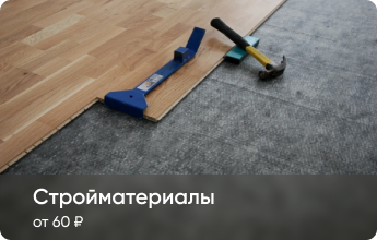 Стройматериалы