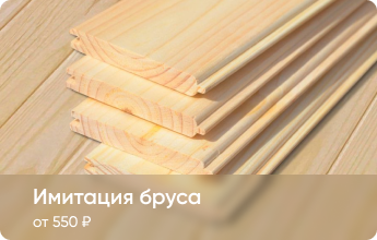 Имитация бруса